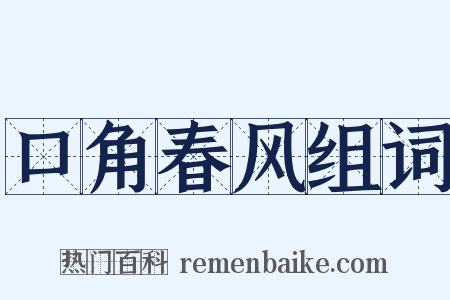 口角春风组词是什么意思的图片